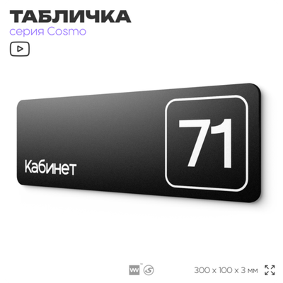 Табличка с номером кабинета "Кабинет №71", для офиса, 30 х 10 см, серия COSMO, черная, Айдентика Технолоджи
