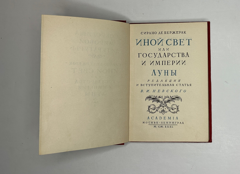 Де Бержерак С. Иной свет, или Государства и империи Луны. — М.; Л.: Academia, 1931