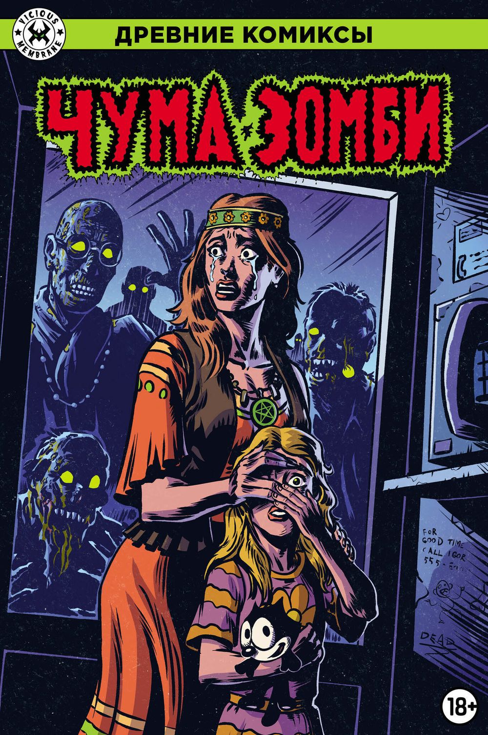 Комикс Древние Комиксы. Чума зомби