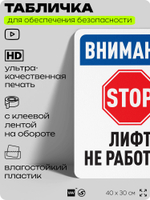 Табличка для обеспечения безопасности "Внимание, лифт не работает", для офиса, по охране труда для предприятия, организаций, 40х30 см, Silver Plane x Айдентика Технолоджи