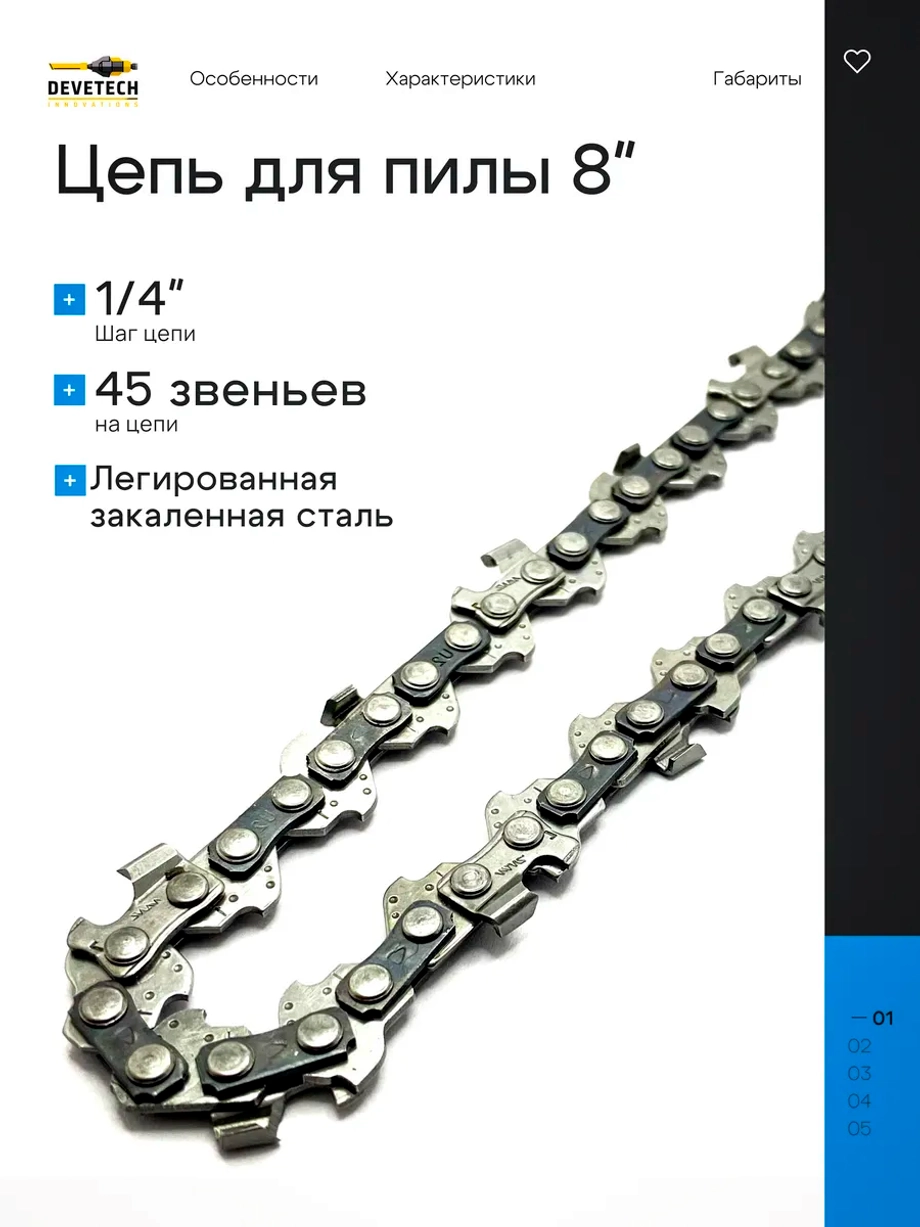 Цепь для аккумуляторной пилы 8 дюймов