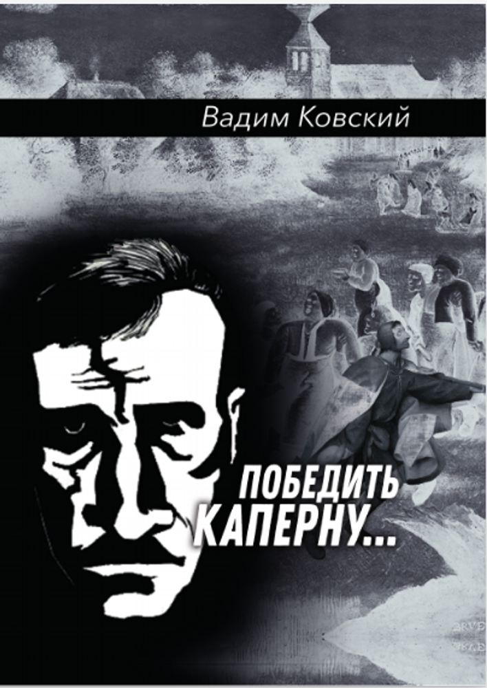 Победить Каперну… Воспоминания об А. С. Грине