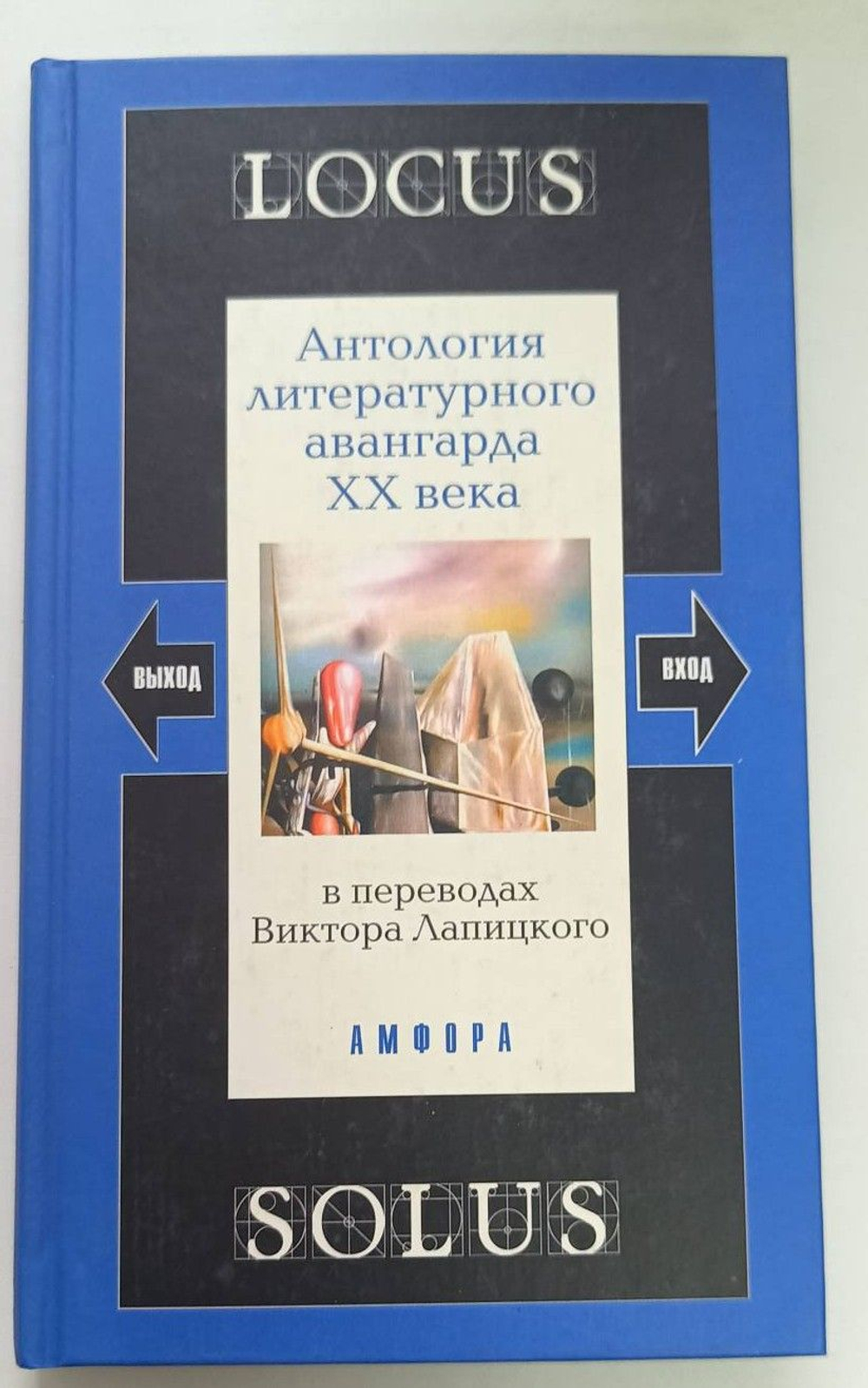Locus Solus. Антология литературного авангарда XX века