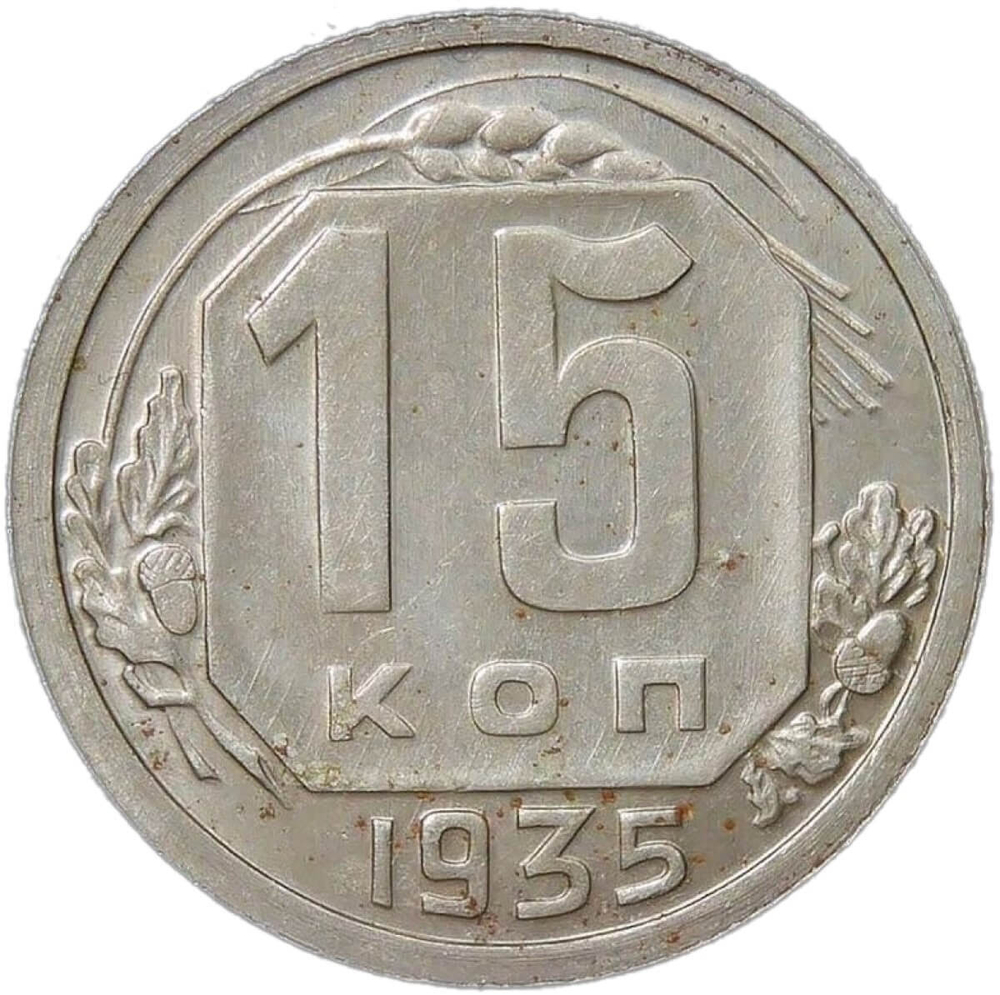 15 копеек 1935 №2 (XF-AU)