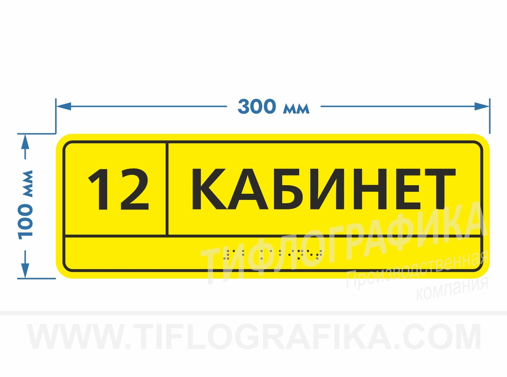 100х300 мм (АКП 3 мм) Тактильная табличка комплексная, Монохром