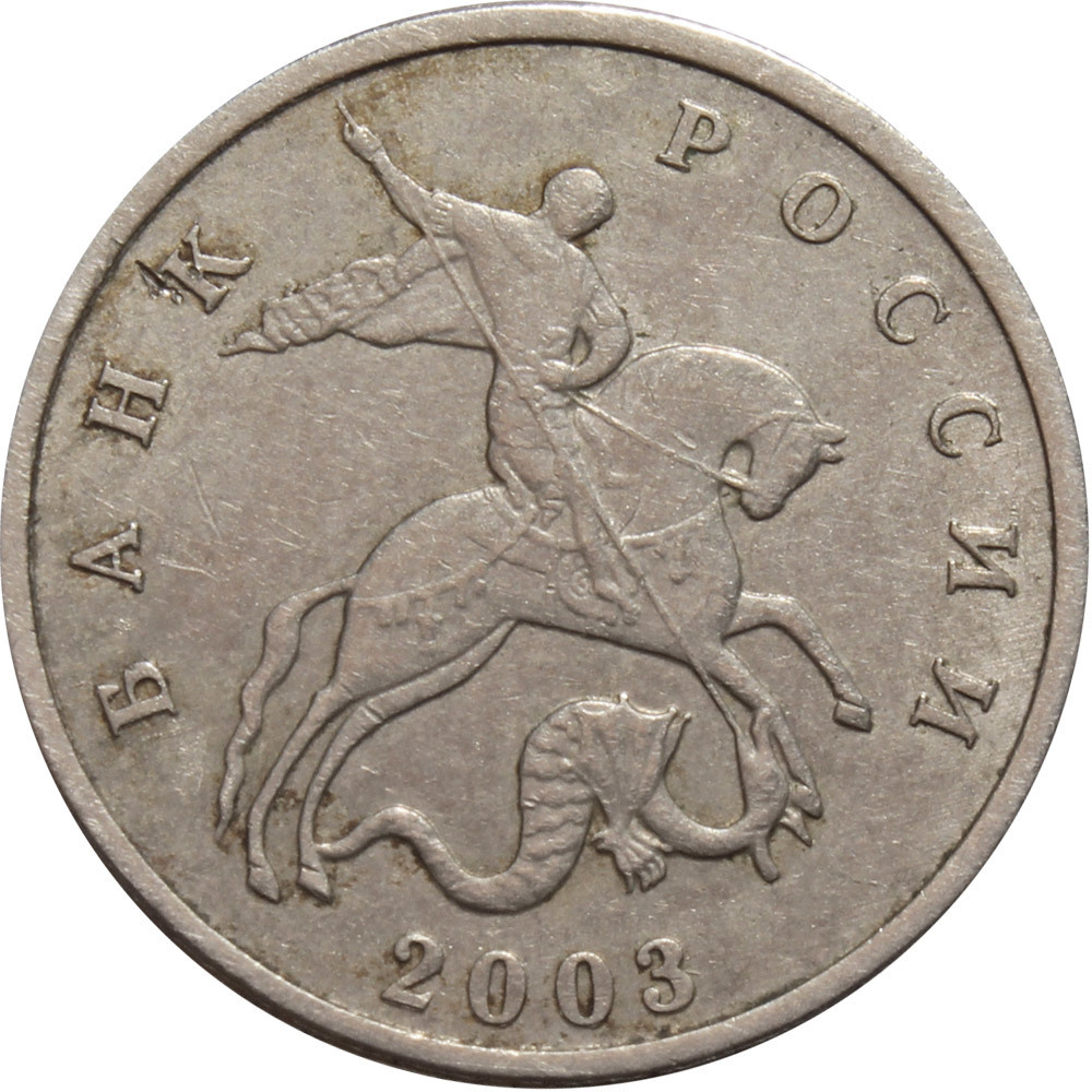 5 копеек 2003 г. Без знака монетного двора. VF-XF