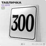 Адресная табличка с номером дома 300, на фасад и забор, белая, Айдентика Технолоджи