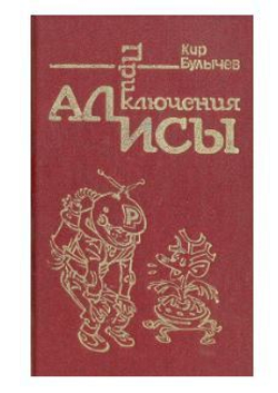Приключения Алисы. Путешествие Алисы