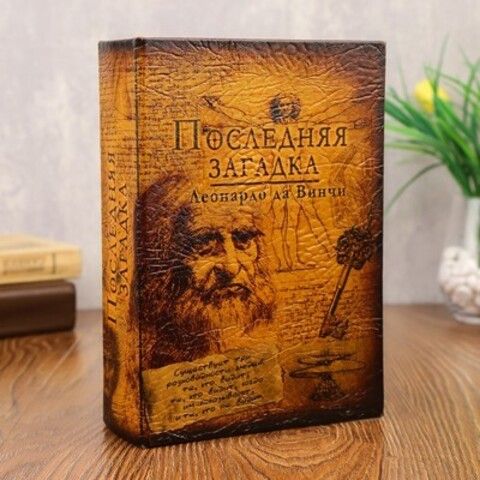 Сейф книга Последняя загадка