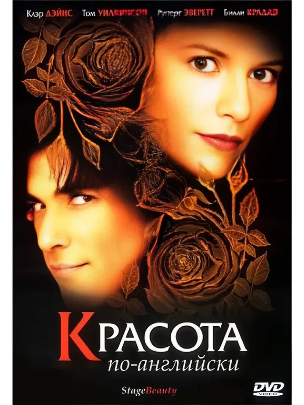 Красота по-английски (2004) (DVD-R)