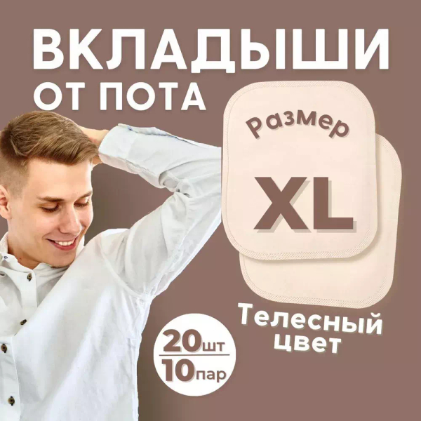 Большие вкладыши от пота и запаха, 20 шт (10 пар). цвет телесный. размер XL.