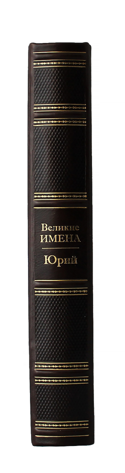 Юрий. Великие имена