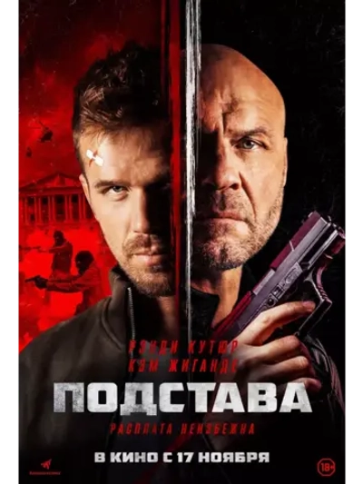 Подстава (2022) (DVD-R)