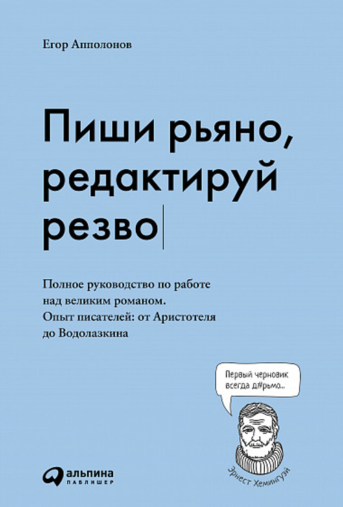Пиши рьяно, редактируй резво: Полное руководство по работе над великим романом. Опыт писателей: от А