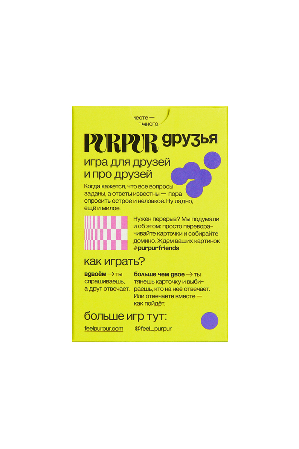 PurPur - Игра "Друзья"