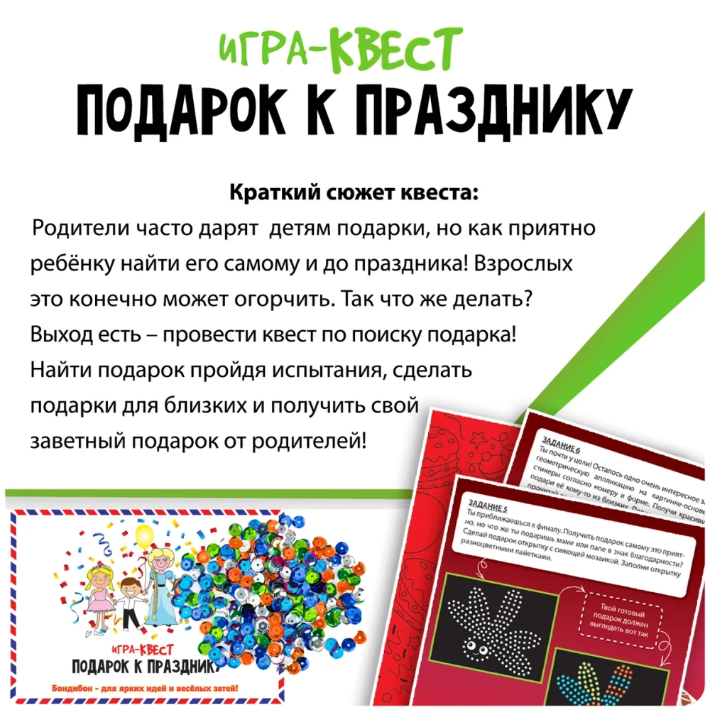 Игра-Квест "Подарок к празднику"
