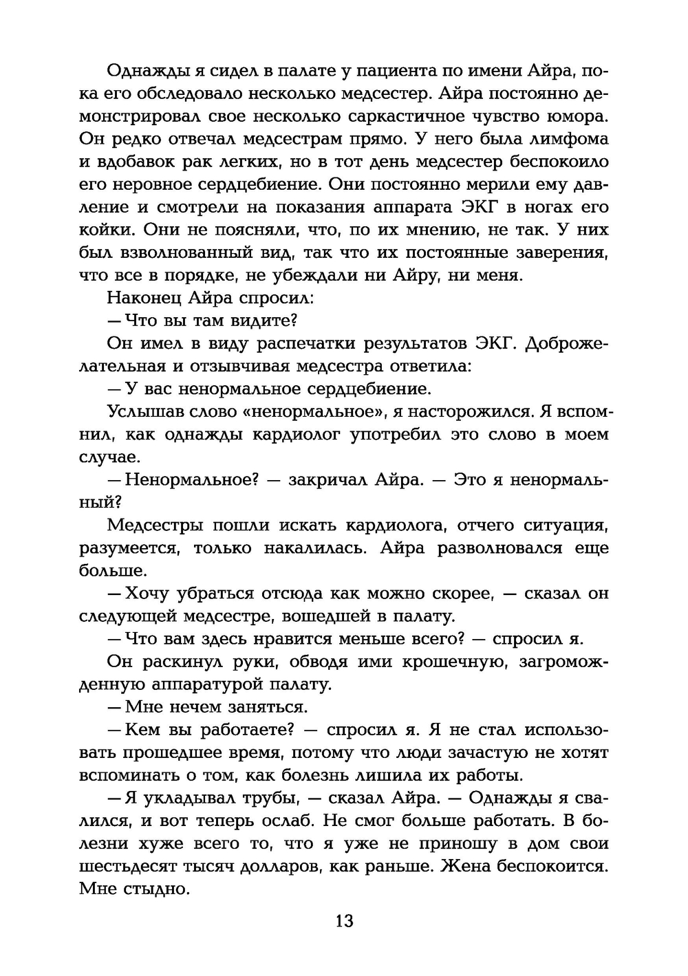 Таинство исцеления. Душа и тело в медицине