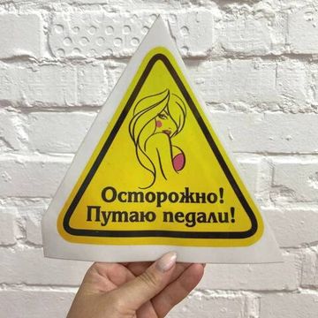 Наклейка на автомобиль "Осторожно! Путаю педали!"