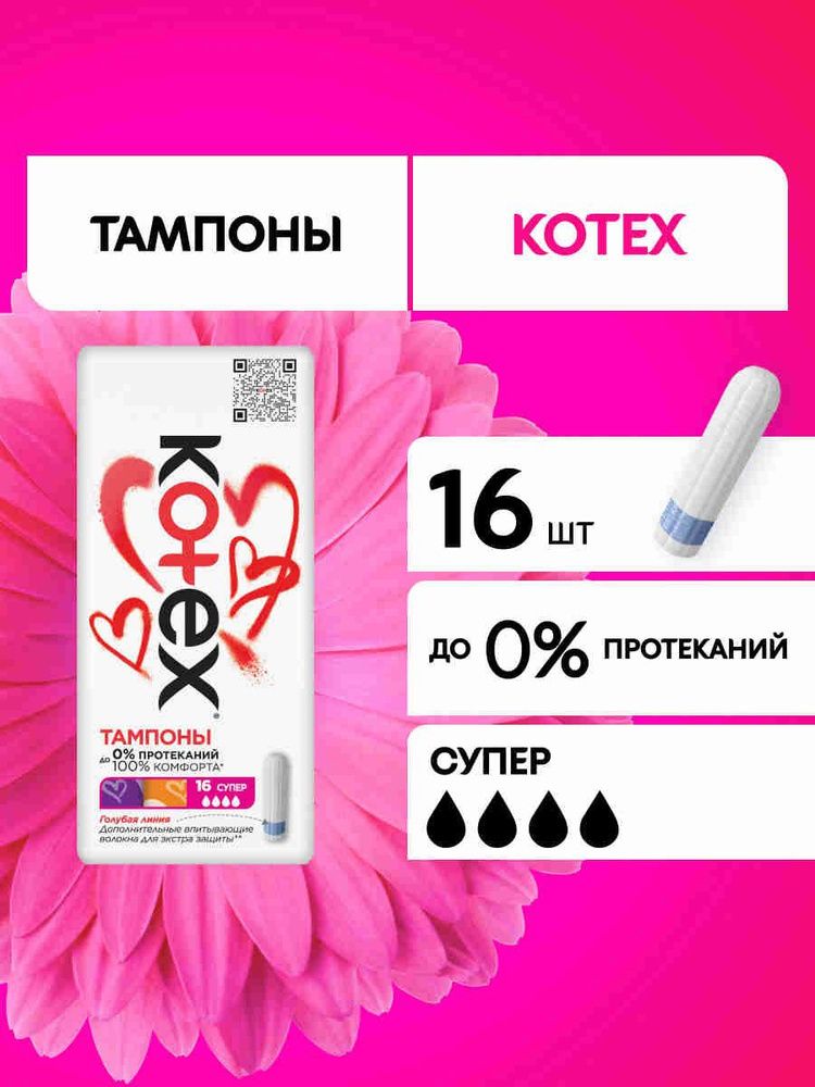 Kotex 16шт Тампоны Супер