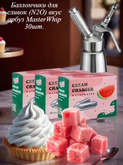 Баллончики для сифона для взбивания сливок (N2O) вкус арбус MasterWhip 30шт.