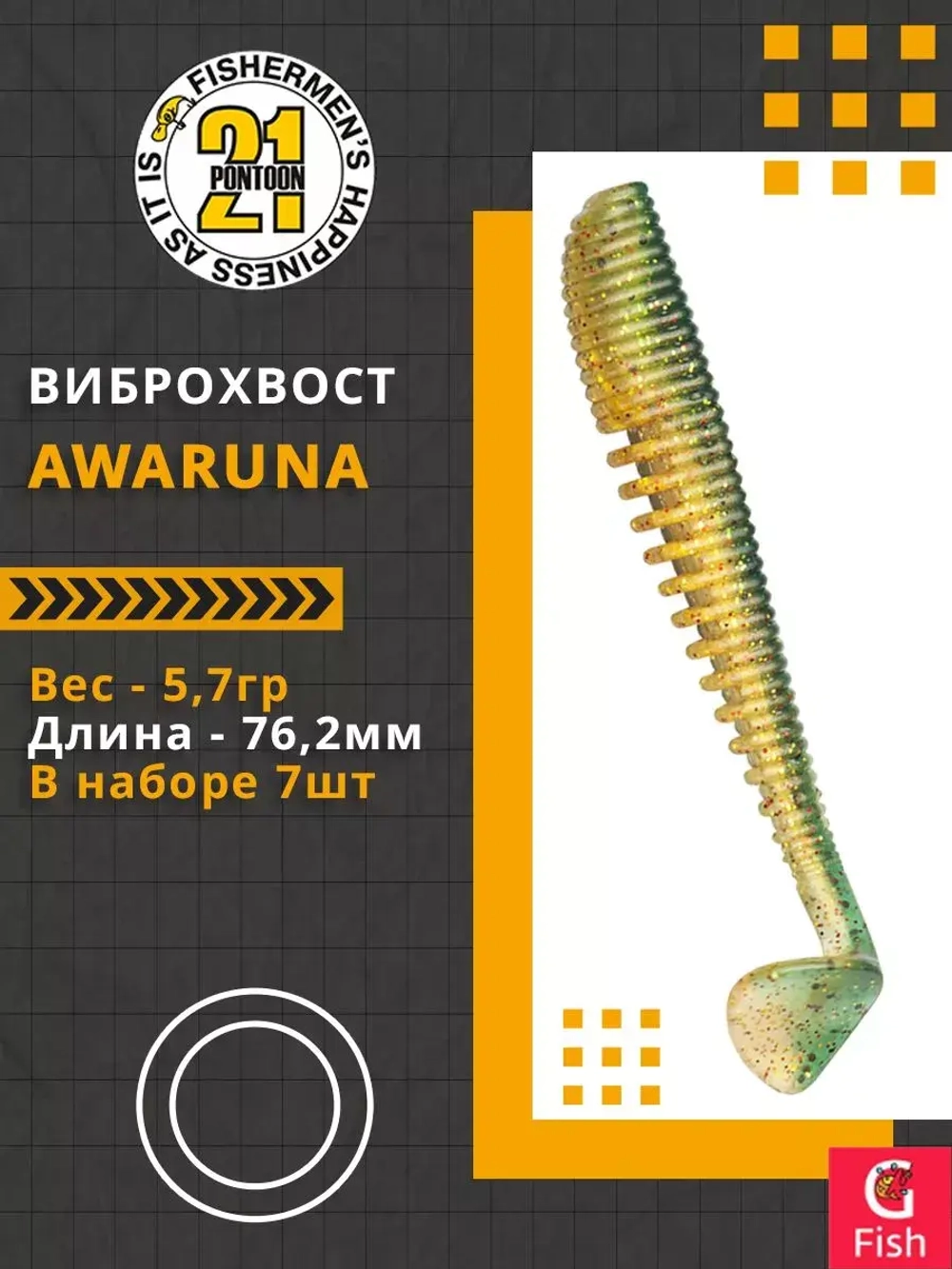 Виброхвост Awaruna,3.0'',76,2мм,5,7гр,цвет 426,7 шт/уп.