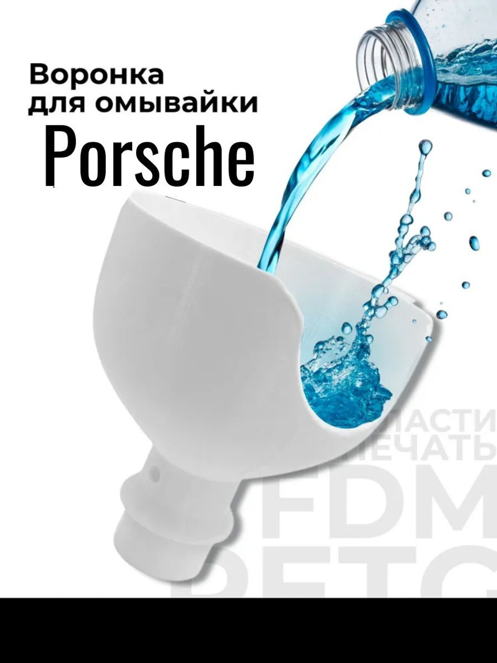 Воронка для бачка стеклоомывателя (омывайки), Porsche Macan
