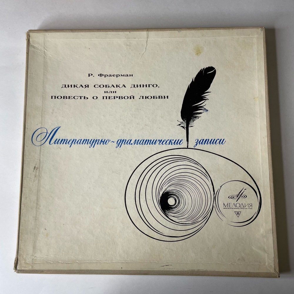 Винтажная виниловая пластинка LP Р. Фраерман, Дикая Собака Динго Или Повесть О Первой Любви (СССР 1972)