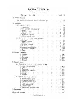 Славянское жилище в Северо-Западном крае | А. Н. Харузин