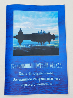 № 115 Современный нотный обиход Спасо-Преображенского Соловецкого ставропигиального мужского монастыря