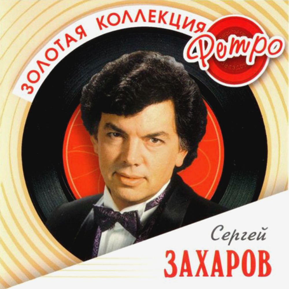 Сергей Захаров / Золотая коллекция Ретро (CD)