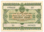 Облигация 50 рублей 1955 год. Серия № 195055. F-