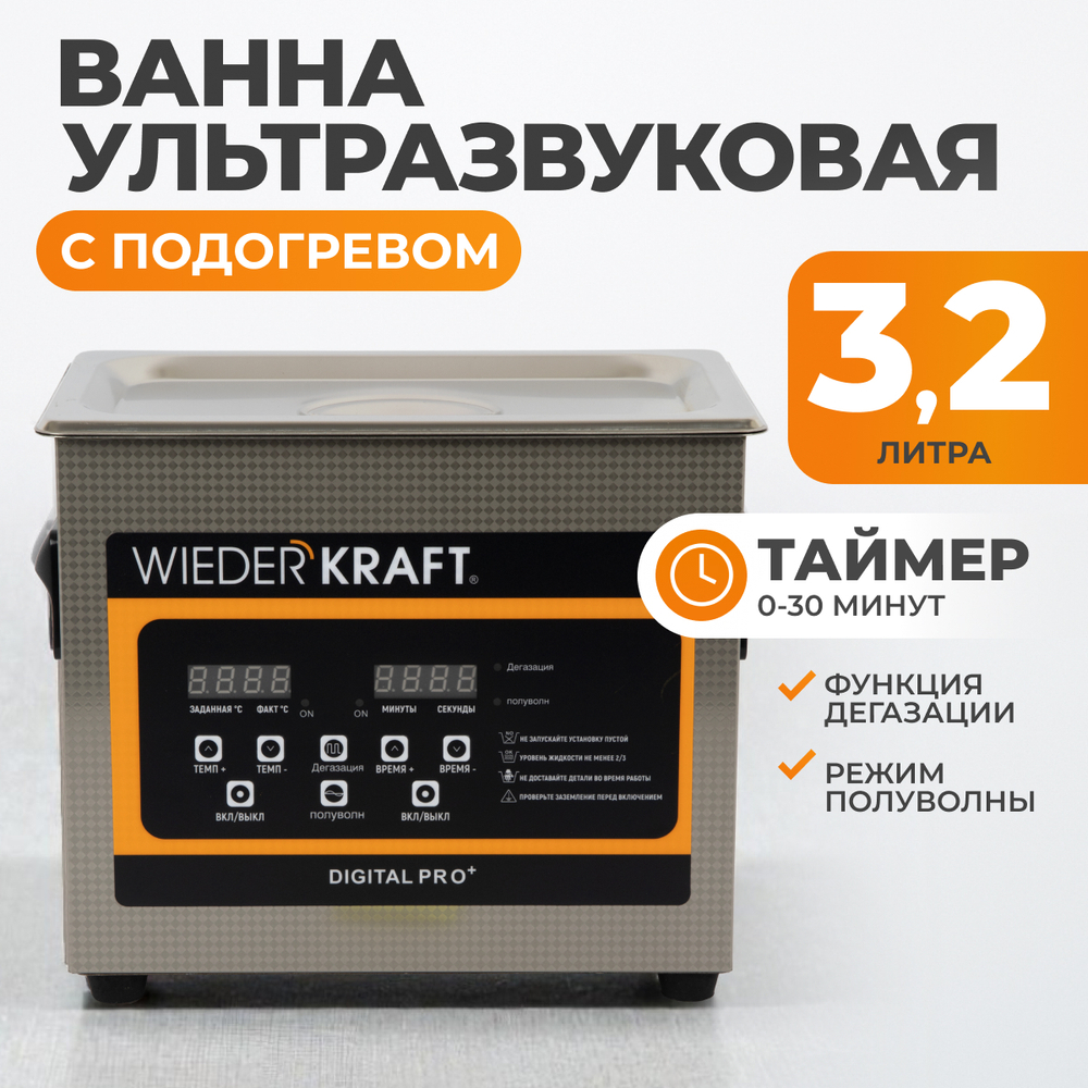 WDK-3132 Ультразвуковая мойка с подогревом, 3.2 л