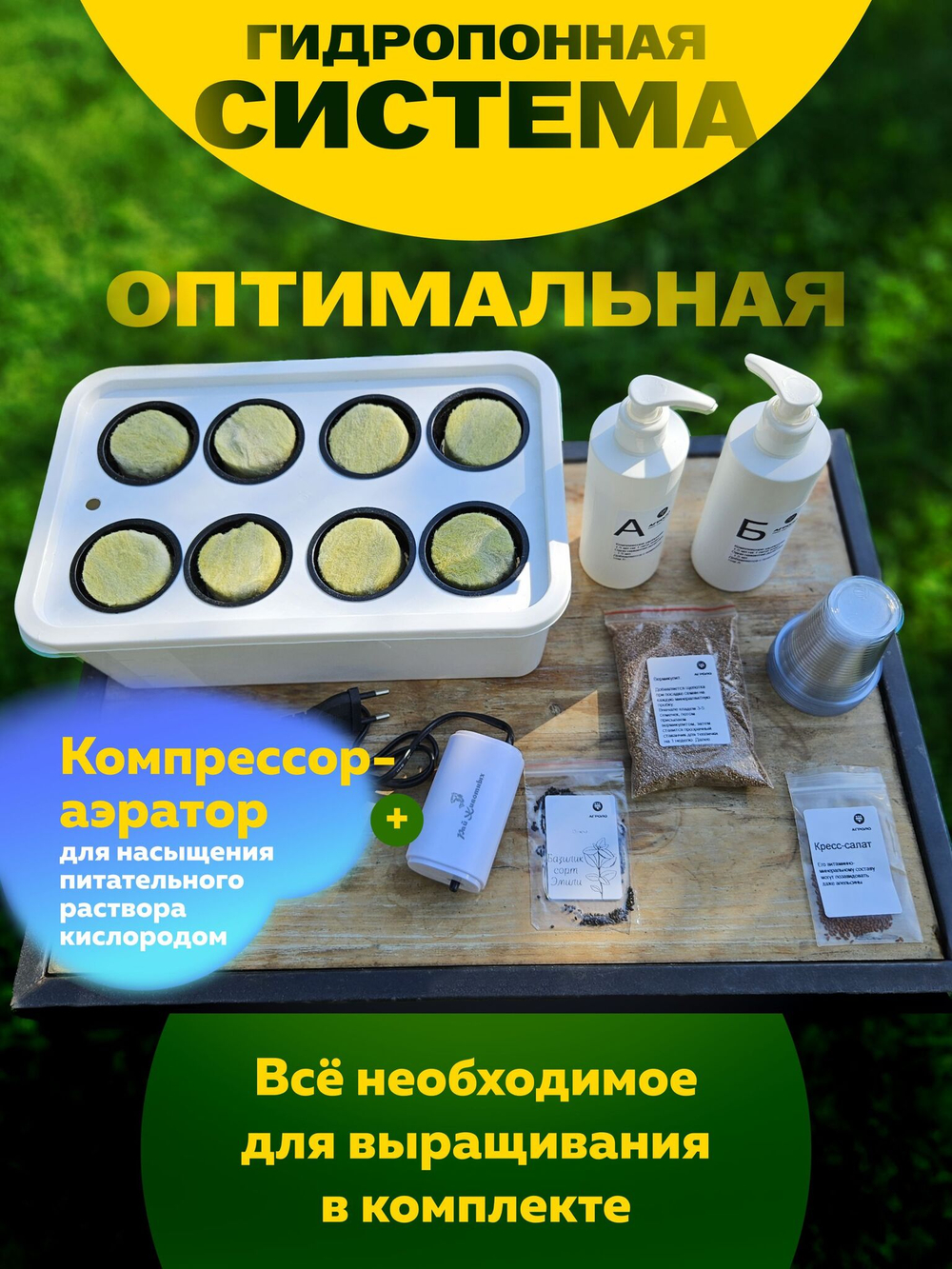 Система выращивания АГРОЛО Оптимальная c аэратором, Настольная садовая ферма, Гидропоника