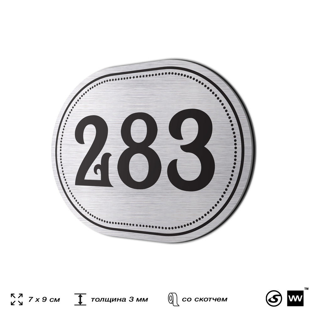 Номерок на дверь квартиры 283, для кабинета, офиса, шильдик 9 х 7 см, серебристый, Айдентика Технолоджи