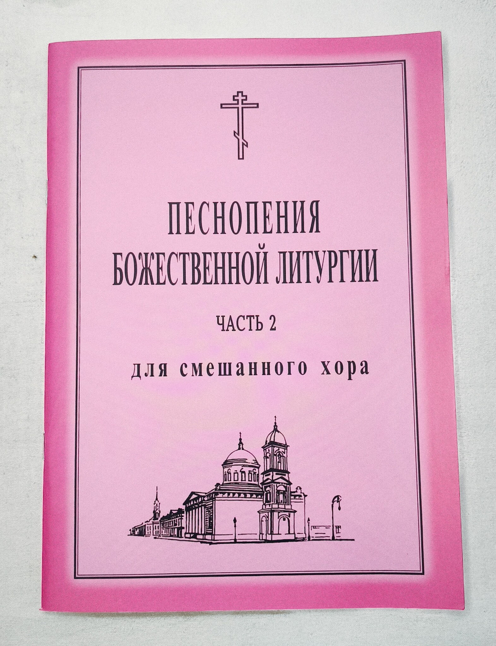 № 018 Песнопения Божественной литургии: часть 2: для смешанного хора. Ред. Лапаев Г.Н.