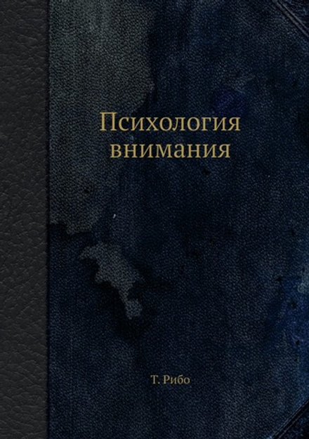 Психология внимания | Т. Рибо
