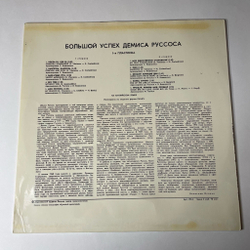 Винтажная виниловая пластинка LP Демис Руссос Большой Успех 1 (СССР 1979) Forever And Ever