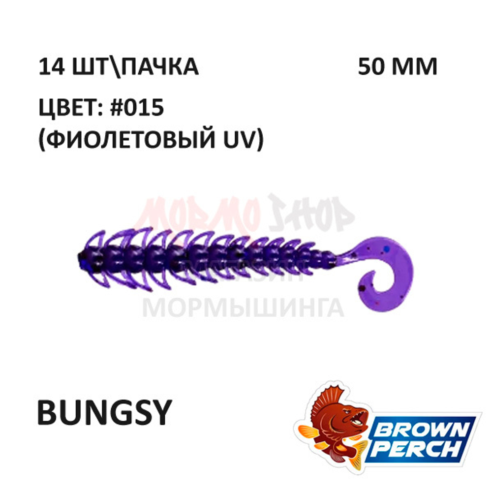 Bungsy 50 мм - приманка Brown Perch (14 шт)