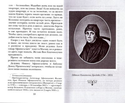 Письма к родным. Святитель Филарет (Дроздов)