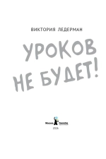 Уроков не будет! (илл. Храмцова)