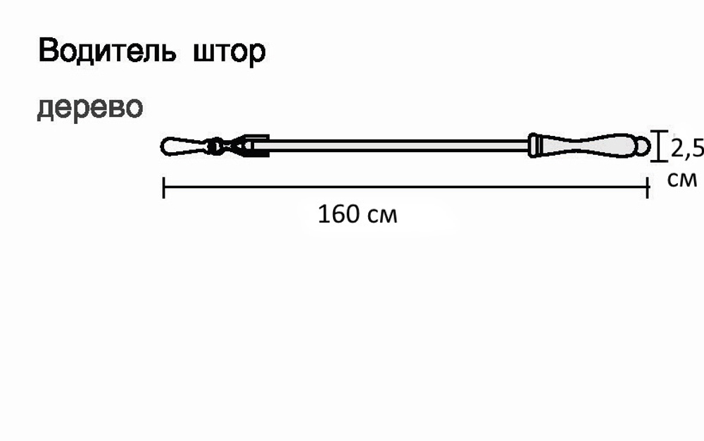 Водитель для штор деревянный, цвет темная вишня (120 и 150 см)