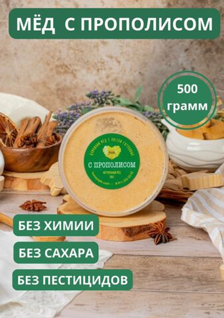 Мед с прополисом 0,5кг