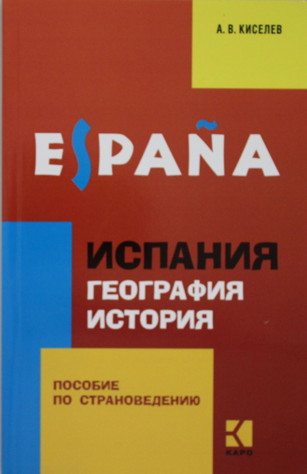 Испания.География.История.(страновед.на испанск.яз.)