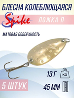 Блесна колебалка Ложка П пятнистая, 13 гр. желтый, матовый