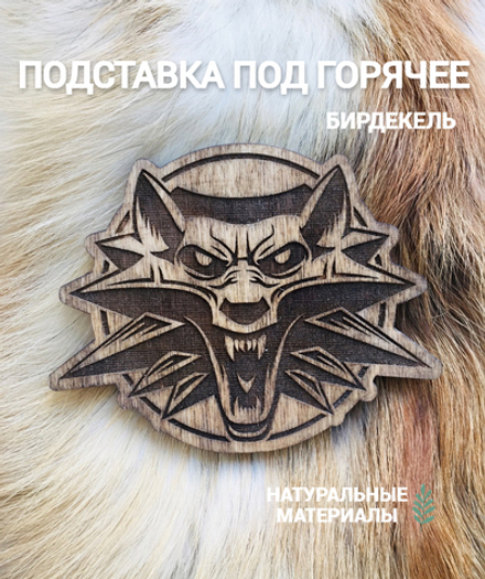 Подставка под горячее (бирдекель) Ведьмак средний / The Witcher