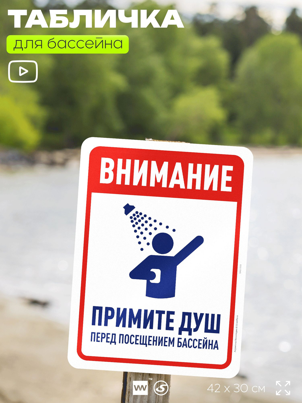 Табличка для бассейна "Внимание, примите душ", на пляж, для общественной и частной зоны отдыха, информационная, 40х30 см, Silver Plane x Айдентика Технолоджи