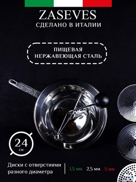 Сито для протирки овощей и фруктов 24 см, 3 сменных тёрки, нержавеющая сталь, Zaseves