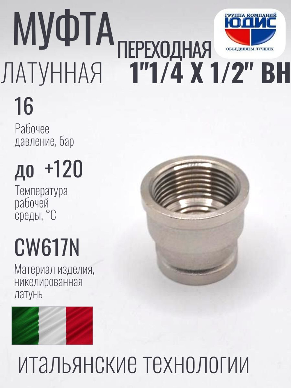 НИКЕЛЬ Муфта переход. 1"1/4 г*1/2 г  ViEiR (100/10шт)