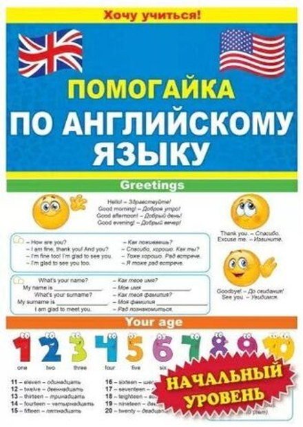 Шпаргалка 210*150мм "Помогайка по английскому языку" начальный уровень