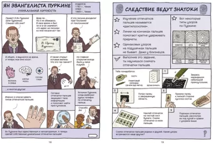 Безумные эксперименты в комиксах. Ставь опыты вместе с известными учеными